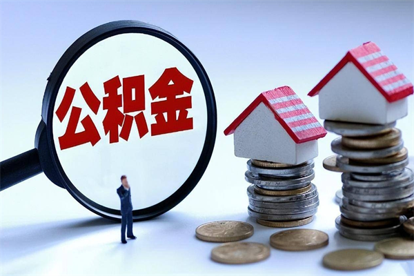 弥勒住房公积金封存后怎么提出（弥勒公积金封存多久可以提现）